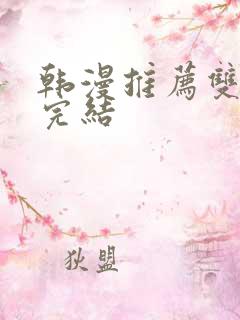 韩漫推荐双男主完结