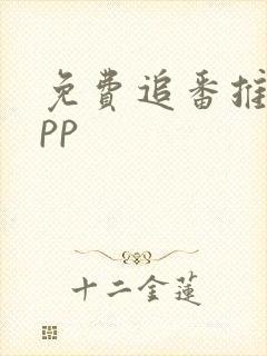 免费追番推荐app