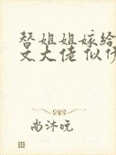 替姐姐嫁给年代文大佬 似伊