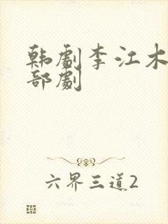 韩剧李江木是哪部剧