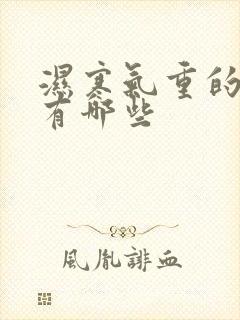 湿寒气重的症状有哪些