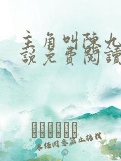 主角叫陈九的小说免费阅读