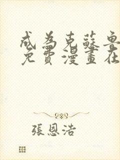 成为克苏鲁神主免费漫画在哪