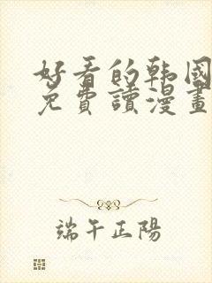 好看的韩国漫画免费读漫画网