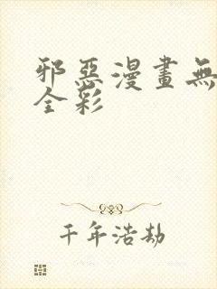 邪恶漫画无遮挡全彩