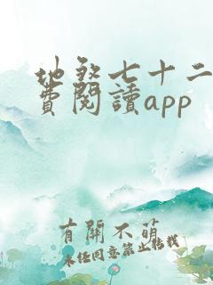 地煞七十二变免费阅读app