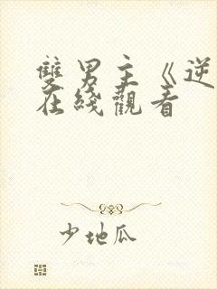 双男主《逆爱》在线观看