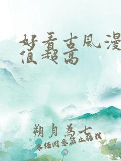 好看古风漫画颜值超高