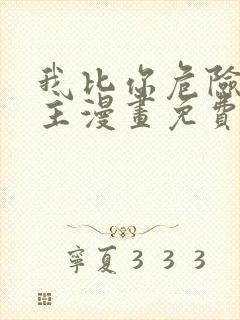 我比你危险双女主漫画免费看