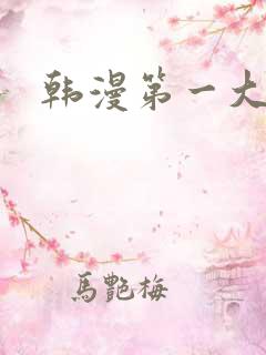 韩漫第一大弟子
