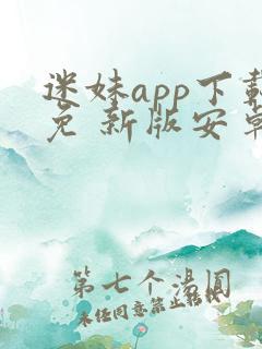 迷妹app下载免 新版安卓