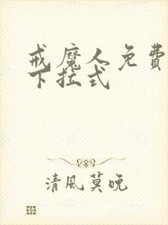 戒魔人免费漫画下拉式