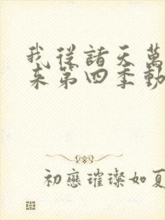 我从诸天万界归来第四季动漫