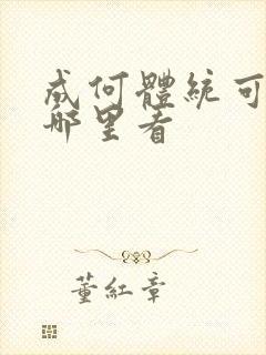成何体统可以在哪里看