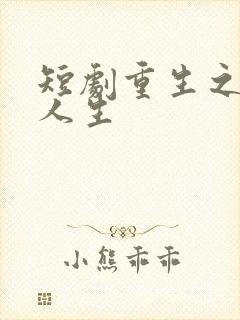短剧重生之圆满人生