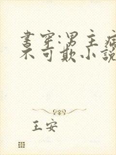 书穿:男主病娇不可欺小说阅读