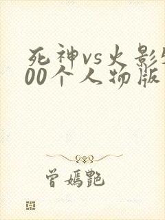 死神vs火影500个人物版