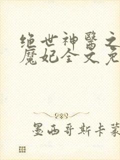 绝世神医之逆天魔妃全文免费