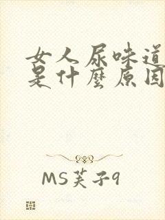 女人尿味道骚臭是什么原因