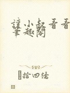 让小叔看看by笔趣阁