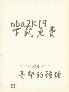 nba2k19下载免费