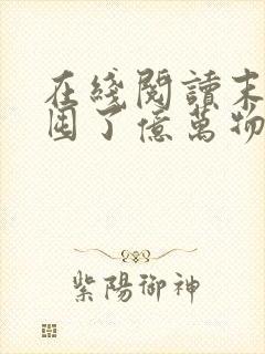 在线阅读末世我囤了亿万物资