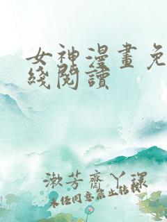 女神漫画免费在线阅读