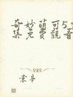 奇妙萌可5季全集免费观看正片