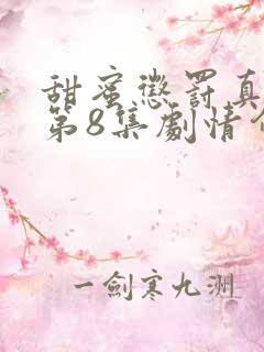 甜蜜惩罚真人版第8集剧情介绍