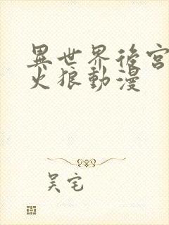 异世界后宫物语火狼动漫