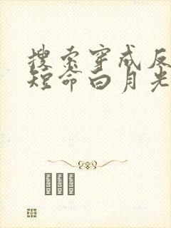 搜索穿成反派的短命白月光