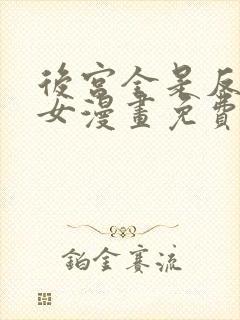 后宫全是反派魔女漫画免费下拉式