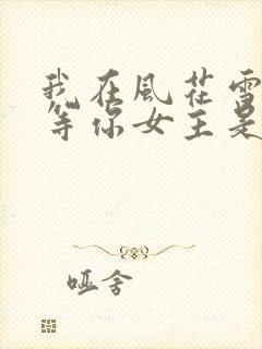 我在风花雪月里等你女主是谁