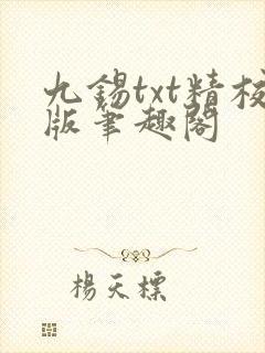 九锡txt精校版笔趣阁