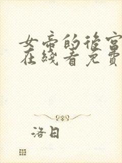 女帝的后宫漫画在线看免费