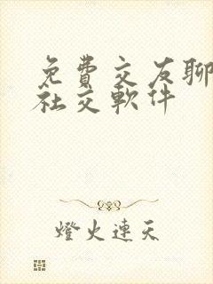 免费交友聊天的社交软件