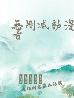 无删减动漫在线看