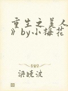 重生之美人事君》by小梅花