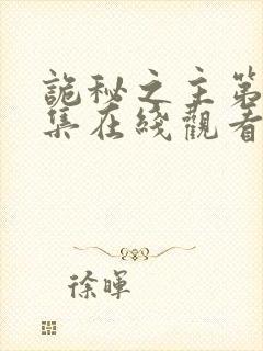 诡秘之主第11集在线观看免费