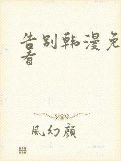 告别韩漫免费观看