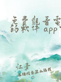 免费观看电视剧的软件 app下载高清
