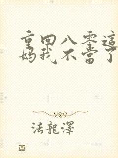 重回八零这个后妈我不当了免费短剧