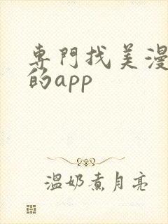 专门找美漫资源的app
