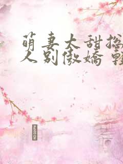 萌妻太甜总裁大人别傲娇 轻舞