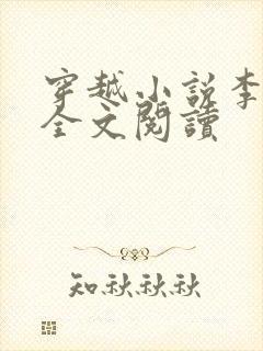 穿越小说李五丫全文阅读