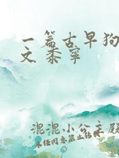 一篇古早狗血虐文 黍宁