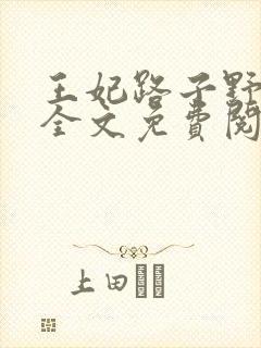 王妃路子野要宠全文免费阅读