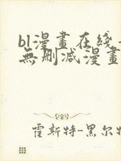 bl漫画在线看无删减漫画