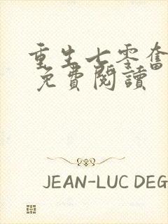 重生七零奋斗媳 免费阅读