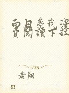 白日梦我漫画免费阅读下拉式漫画包子漫画